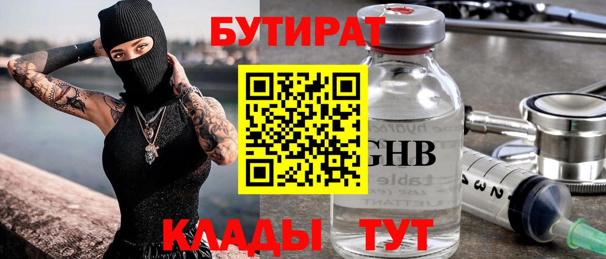 Бутират Butirat Нижнеудинск