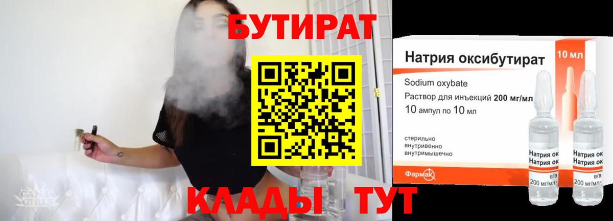 Нижнеудинск  БУТИРАТ 1.4BDO  Бутират  Вход с VPN 
