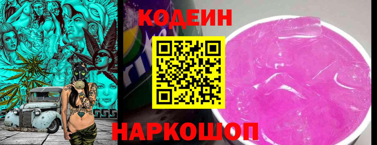 Кодеин Purple Drank  Codein Purple Drank  Вход с VPN  Нижнеудинск 